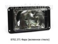  Фара для Волга газ-3102, маз, урал, зил  (АКГ 12-60+55-1 (Н4), А12-4-1 (Т4W)) (стекло вклеенное) (Освар)