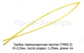 Трубка термоусадочная (D=2,5мм, после усадки-1,25 мм) L=1000мм  все т/с (ДЛ)  Трубка термоусадочная (D=2,5мм, после усадки-1,25 мм) L=1000мм  все т/с (ДЛ)