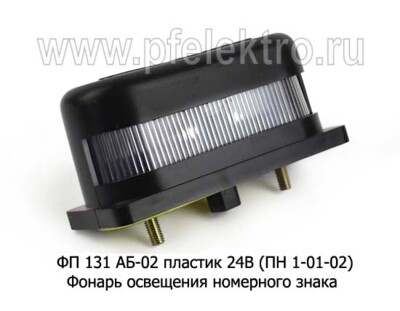 ФП 131 АБ-02 пласт. 24В (ПН 1-01-02) foto-prevyu