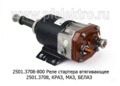  Реле стартера втягивающее 2501.3708-01, -20, -21, -40, для краз, маз, белаз (ПРАМО-Электро)