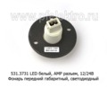 531.3731 LED белый (круглый) АМР разъем, 12/24В foto-2