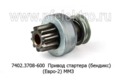  Привод стартера (бендикс) 74..., 7402.3708 (Евро-2) ММЗ: Д-243, Д-245 и мод. (БАТЭ)