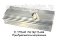  Преобразователь напряжения, для камаз, маз, все т/с (Энергомаш)