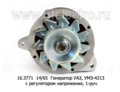  Генератор уаз, УМЗ-4213, с регулятором напряжения, 1-руч. (ПРАМО-АТЭ)