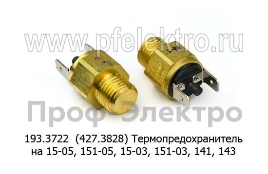 Термопредохранитель на 15-05, 151-05, 15-03, 151-03, 141, 143 (Автотрейд)  Термопредохранитель на 15-05, 151-05, 15-03, 151-03, 141, 143 (Автотрейд)