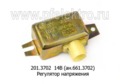  Регулятор напряжения зил-130, -131, Волга-24, -31, каз (Рафэлгриг)