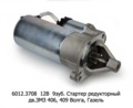  Стартер редукторный, дв.ЗМЗ 406, 409 для Волга, Газель (АЕ)