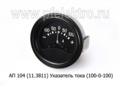 Указатель тока паз-3203,6725, кавз-6855, тракторы К-700А, 701, 702, 703 (100-0-100) (АП)