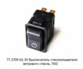  Выключатель стеклоомывателя ветрового стекла, для паз, нажимной, без фиксации Выкл-(Вкл)