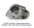 Стартер редукторный ЗМЗ-405, -406, -409, для газ, Газель, Соболь, уаз  Хантер, Патриот (Электром)  Стартер редукторный ЗМЗ-405, -406, -409, для газ, Газель, Соболь, уаз  Хантер, Патриот (Электром)