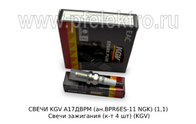 СВЕЧИ  KGV А17ДВРМ (ан.BPR6ES-11 NGK) (1,0) foto-prevyu