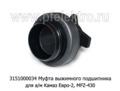 Муфта выжимного подшипника для камаз Евро-2, MFZ-430 (ТМ   Муфта выжимного подшипника для камаз Евро-2, MFZ-430 (ТМ