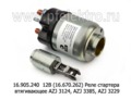  Реле стартера втягивающее AZJ 3124, AZJ 3385, AZJ 3229, Д-245 (АЕ)