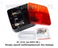 Фонарь задний комбинированный без провода, все т/с (Европлюс)