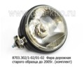 Фара дорожная круглая старого обр. до 2005г., МТЗ тракторы, комбайны (А12-45+40) (Бел-Фер)