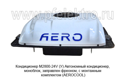Кондиционер моноблок М2800-24V (У)  -  Автономный кондиционер, моноблок, заправлен фреоном, с монтажным комплектом (AEROCOOL) купить по лучшей цене в интернет-магазине