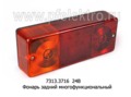  Фонарь задний многофункциональный, тракторы, прицепы ЧТЗ, ХТЗ, МТЗ (Руденск)