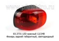  Фонарь задний габаритный, светодиодный для Газон-Next, камаз, газ, маз (АЭК-НТ)
