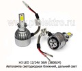 Н3 LED 12/24V 36W (3800LM) с вентилятором foto-1
