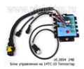  Блок управления на 14ТС-10-24-С (белая заливка) устанавливается только с ПУ-40 все т/с (Адверс)