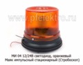  Маяк импульсный (стробоскоп) стационарный, дорожная и спецтехника (Сакура)