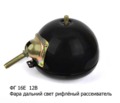 Фара рифленый рассеиватель дальний свет, тракторы, спецтехника (А 12-50+40) (Освар)