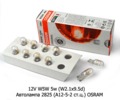  Автолампа 2825 (А12-5-2 ст.ц.) OSRAM, Осрам, все т/с 12В
