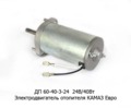  Электродвигатель отопителя для камаз Евро (АЕ)
