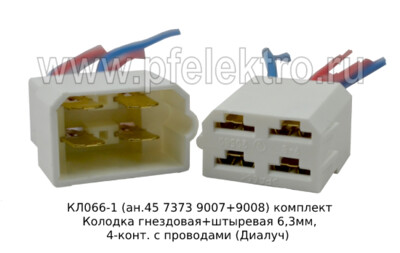 КЛ066-1 (ан.45 7373 9007+9008) комплект foto-prevyu
