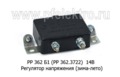  Регулятор напряжения (зима-лето)для газ-53, К-700,-703, ТЛ28, СКД-5, Т40, 75, МТЗ, ДТ, Москвич (Ромб)