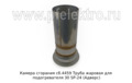 Камера сгорания сб.4459 foto-2