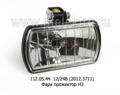  Фара прожектор Н3 (Руденск)