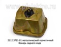 2112.3711-01 металл. герметичный foto-2