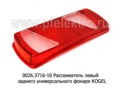 заднего универсального фонаря KOGEL (ТАС)