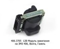  Модуль зажигания на ЗМЗ 406, для Волга, Газель (СОАТЭ)