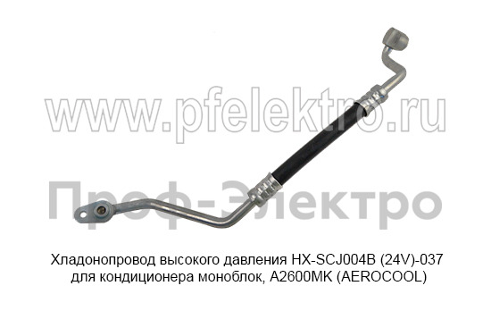 Хладонопровод высокого давления HX-SCJ004B (24V)-037  foto-3