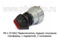  Переключатель подъем/ опускание платформы, с подсветкой, для белаз, краз, зил, маз,камаз, 2п (Радиотехника)