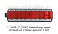  Фонарь задний светодиодный, с боковым разъемом (6 pin) для камаз, супермаз (К)