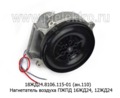  Нагнетатель воздуха ПЖПД 16ЖД24, 12ЖД24, все т/с (Элтра-Термо)