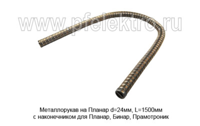 Металлорукав на Планар d=24мм, L=1500мм foto-prevyu