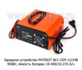  Зарядное устройство 90Вт, ёмкость батареи 10-400/10-270 А/ч