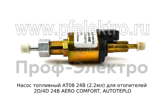 Насос топливный АТ08 24В (2.2мл) (ан. КМ09Е) foto-3