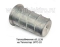 Теплообменник д. 4800 (старая сб.1138) foto-2