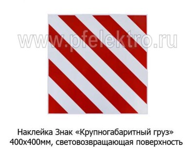 Наклейка Знак Крупногабаритный груз foto-prevyu