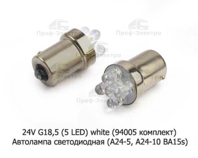 24V G18,5 (5LED) white (94006) foto-prevyu