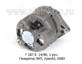 Генератор зил-131, -137, -130Е, уралаз-375, кавз-4229, 1-руч. (ПРАМО-АТЭ)