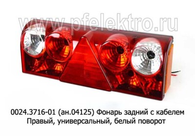 0024.3716-01R (ан.04125)  Фонарь задний с кабелем foto-prevyu