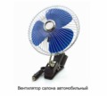  Вентилятор автомобильный салона (металлическая решетка, прищепка) все т/с