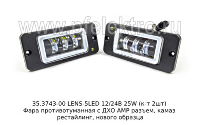 35.3743-00 (WD-059) LENS-5LED 12/24В 25W (к-т 2шт) foto-prevyu