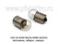  Автолампа R10W BA15s, габарит, поворот, все т/с 24В (МАЯК)